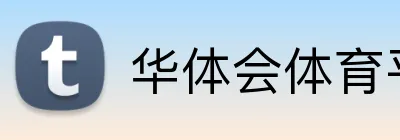 华体会体育平台 Logo