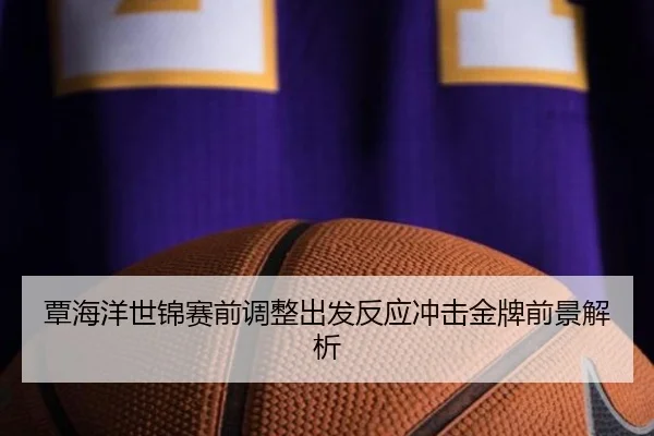 覃海洋世锦赛前调整出发反应冲击金牌前景解析